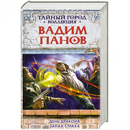 Книги, книга День Дракона. Запах страха заказать