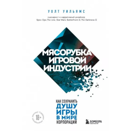 Мемуары, биографии, книга Мясорубка игровой индустрии. Как сохранить душу игры в мире корпораций заказать