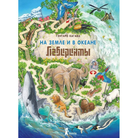 Кроссворды, головоломки, комиксы, книга На земле и в океане. Лабиринты заказать