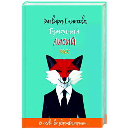 Русское фэнтези, книга Туманный лисий мех заказать