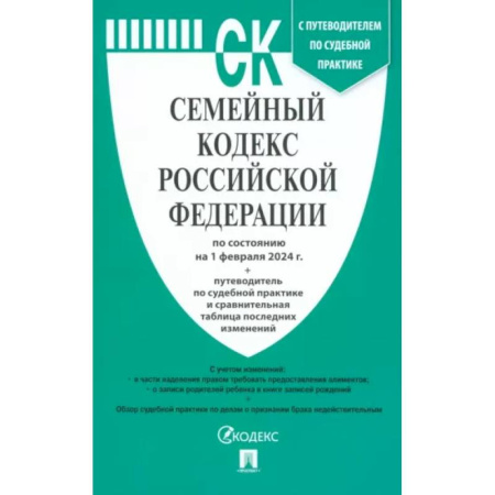 Гражданское право, книга Семейный кодекс РФ по состоянию на 01.02.2024 с таблицей изменений заказать