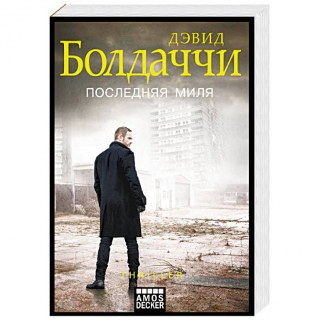 Зарубежный детектив, книга Последняя миля заказать