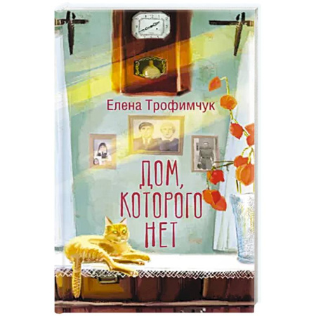 Русская современная проза, книга Дом, которого нет заказать