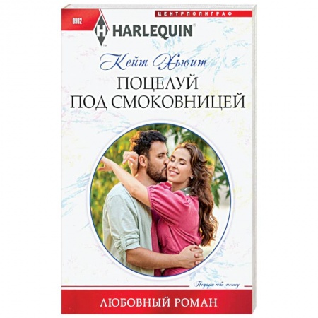 Зарубежный любовный роман, книга Поцелуй под смоковницей заказать