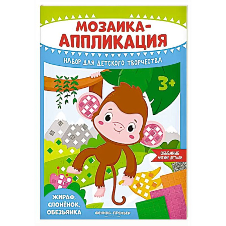 Аппликации и лепка, книга Мозаика-аппликация. Жираф, слоненок, обезьянка: набор для детского творчества заказать