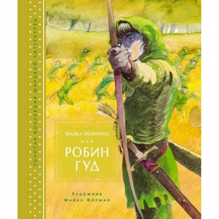 Сказки зарубежных писателей, книга Робин Гуд заказать