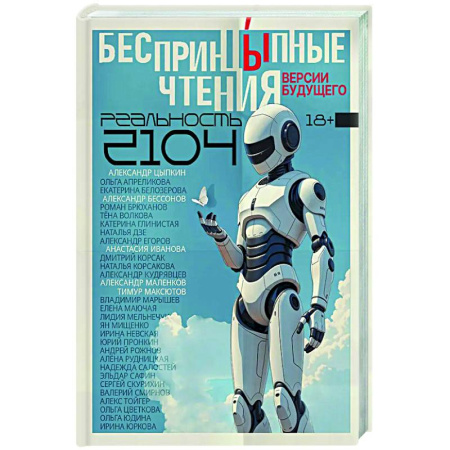 Русская современная проза, книга БеспринцЫпные чтения. Версии будущего. Реальность 2104 заказать