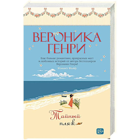 Зарубежная современная проза, книга Тайный пляж заказать