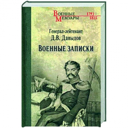 Мемуары, биографии военных деятелей, книга Военные записки заказать