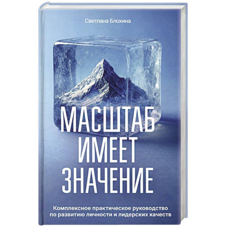 Достижение успеха в жизни, книга Масштаб имеет значение. Комплексное практическое руководство по развитию личности и лидерских качеств заказать
