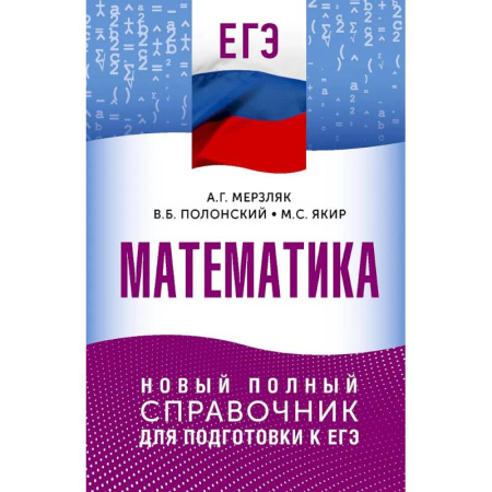 Математика. Алгебра. Геометрия, книга ЕГЭ. Математика. Новый полный справочник для подготовки к ЕГЭ заказать
