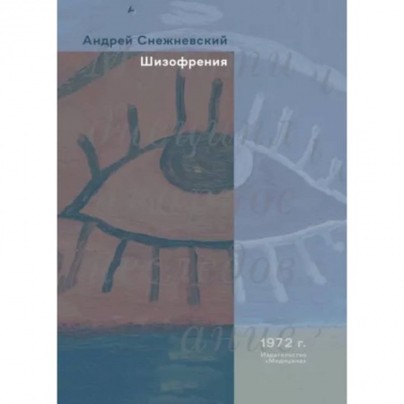 Психиатрия. Психопатология. Сексопатология, книга Шизофрения заказать