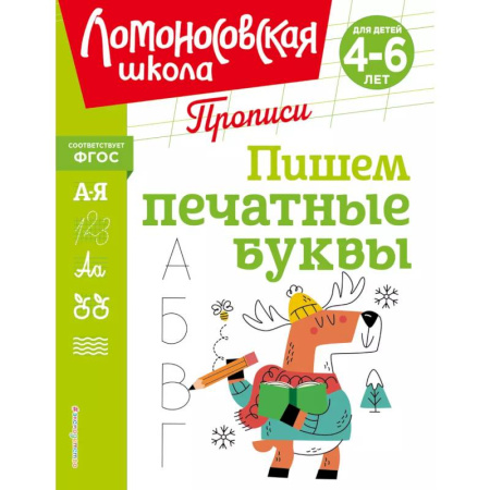 Книги для дошкольников (4-6 лет), книга Пишем печатные буквы заказать