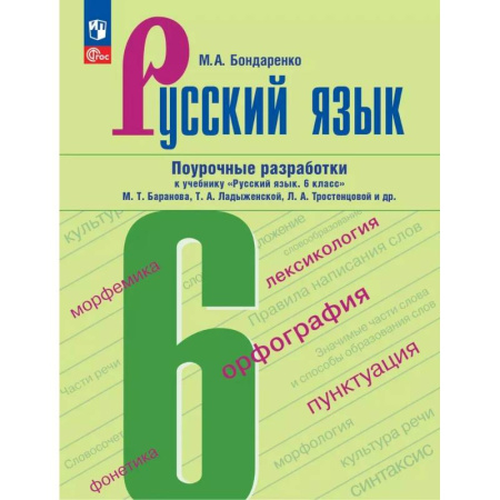 Русский язык. Учебные пособия, книга Русский язык. 6 класс. Поурочные разработки к учебнику Баранова, Ладыженской, Тростенцоваой и др. заказать