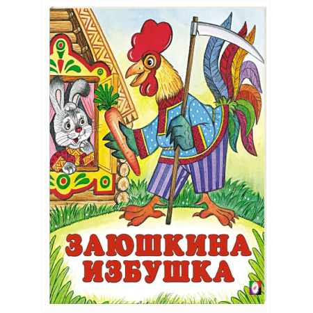 Русские народные сказки, книга Заюшкина избушка заказать