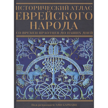 Израиль, книга Исторический атлас еврейского народа со времен праотцев до наших дней заказать