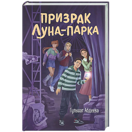 Приключения. Детективы, книга Призрак Луна-парка заказать