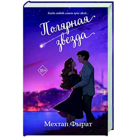Зарубежный любовный роман, книга Полярная звезда заказать