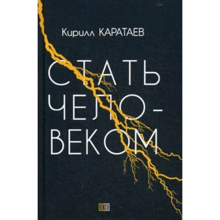 Русская современная проза, книга Стать человеком заказать