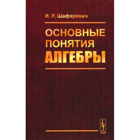 Алгебра, книга Основные понятия алгебры заказать