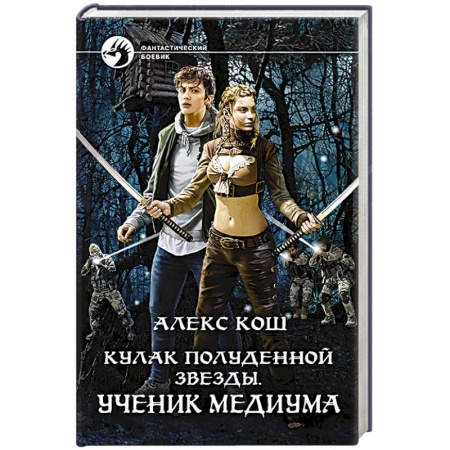 Книги, книга Кулак Полуденной Звезды. Ученик медиума заказать