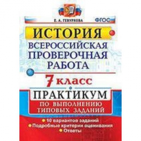 История, книга ВПР. История. 7 класс. Практикум заказать