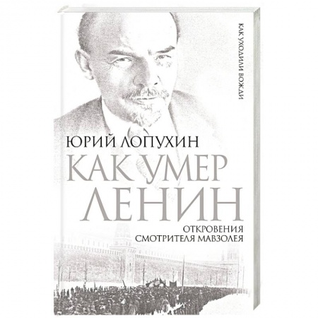 Книги, книга Как умер Ленин. Откровения смотрителя Мавзолея заказать