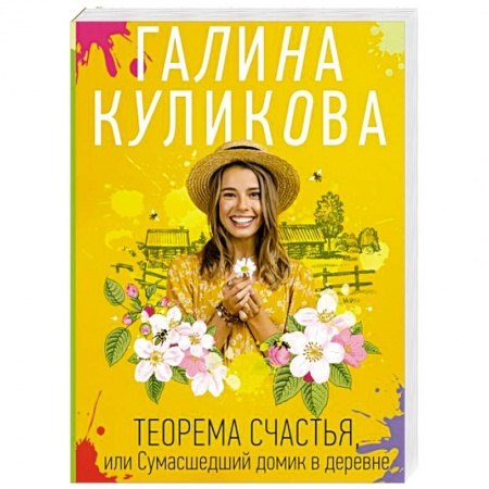 Комедийный, иронический детектив, книга Теорема счастья, или Сумасшедший домик в деревне заказать
