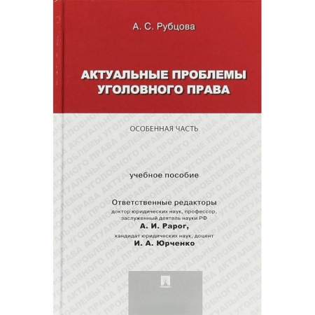 Уголовное и уголовно-процессуальное право, книга Актуальные проблемы уголовного права. Особенная часть. Учебное пособие заказать