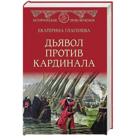 Исторический роман, книга Дьявол против кардинала заказать