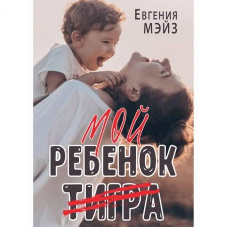Отечественный любовный роман, книга Мой ребенок Тигра заказать