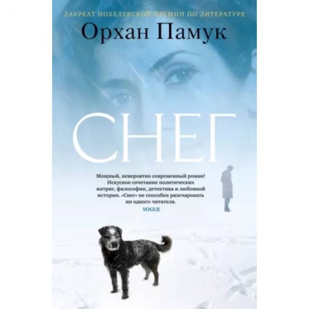 Зарубежная современная проза, книга Снег заказать