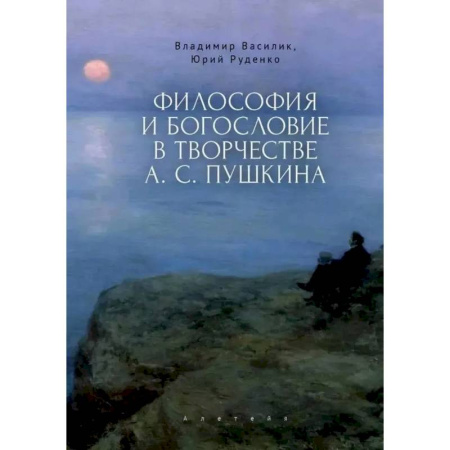 Литературоведение, книга Философия и богословие в творчестве А.С.Пушкина. Монография заказать
