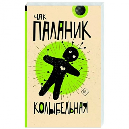 Современная художественная проза, книга Колыбельная заказать