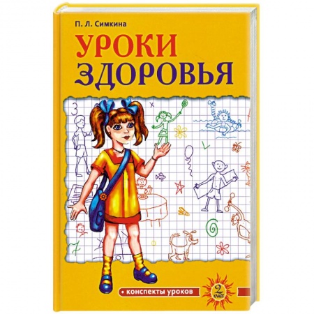 Книги, книга Уроки здоровья. 2 класс. Конспекты уроков заказать