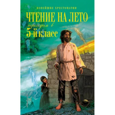 Произведения школьной программы, книга Чтение на лето. Переходим в 5-й класс заказать