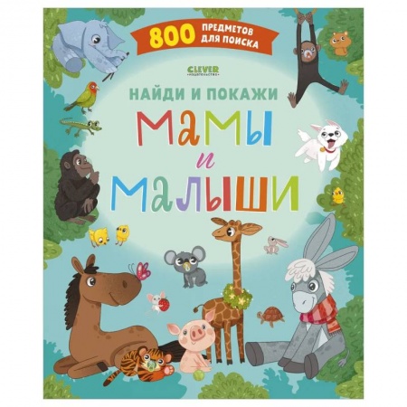 Книги для дошкольников (4-6 лет), книга Найди и покажи. Мамы и малыши заказать