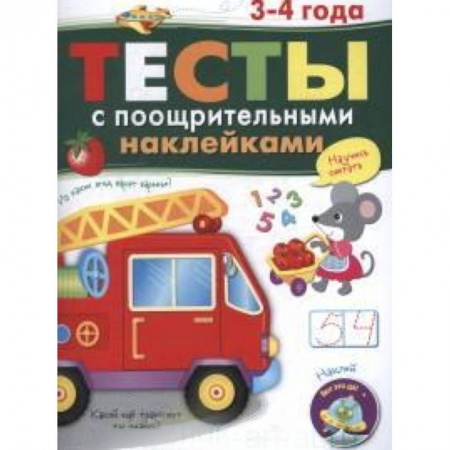Книги, книга Тесты с поощрительными наклейками 3-4 года заказать