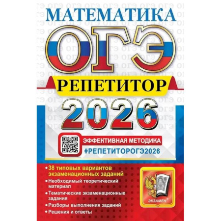 Математика. Алгебра. Геометрия, книга ОГЭ 2026.  Репетитор. Математика: Эффективная методика заказать