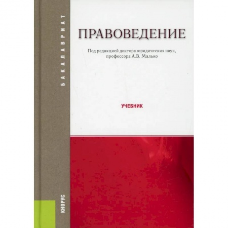 Особые виды права, книга Правоведение: Учебник заказать