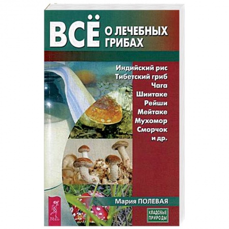 Овощи. Грибы. Фрукты и ягоды, книга Все о лечебных грибах заказать