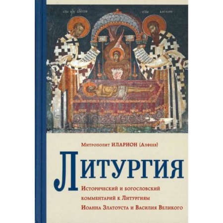 Богословие. Апологетика, книга Литургия. Исторический и богословский комментарий к Литургиям Иоанна Златоуста и Василия Великого заказать