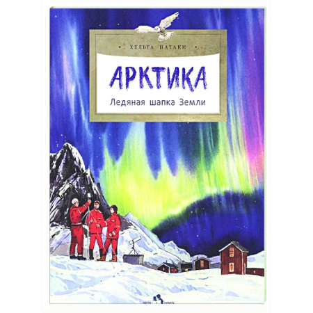 Окружающий мир, книга Арктика. Ледяная шапка Земли заказать