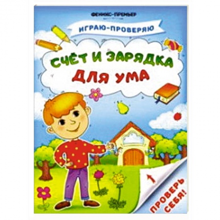 Обучение счету. Математика, книга Счет и зарядка для ума заказать