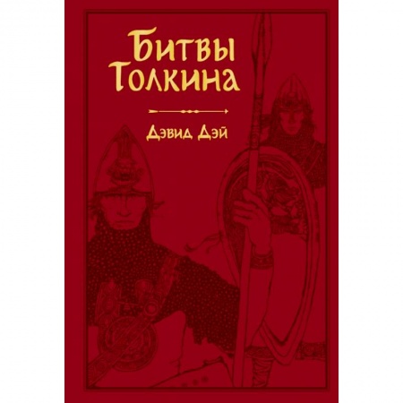 Фантастика, фэнтези, книга Битвы Толкина заказать