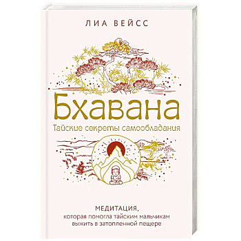 Бхавана. Медитация, которая помогла тайским мальчикам выжить в затопленной пещере