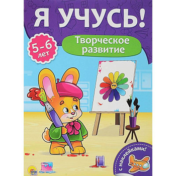 Творческое развитие. Для детей от 5 до 6 лет Творческое развитие. Для детей от 5 до 6 лет