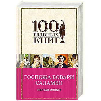 Госпожа Бовари. Саламбо Госпожа Бовари. Саламбо