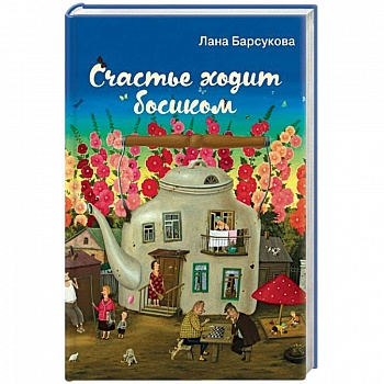 Счастье ходит босиком