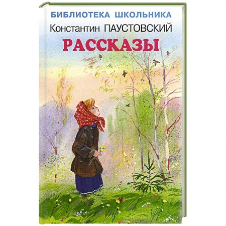 Книги, книга Константин Паустовский. Рассказы заказать